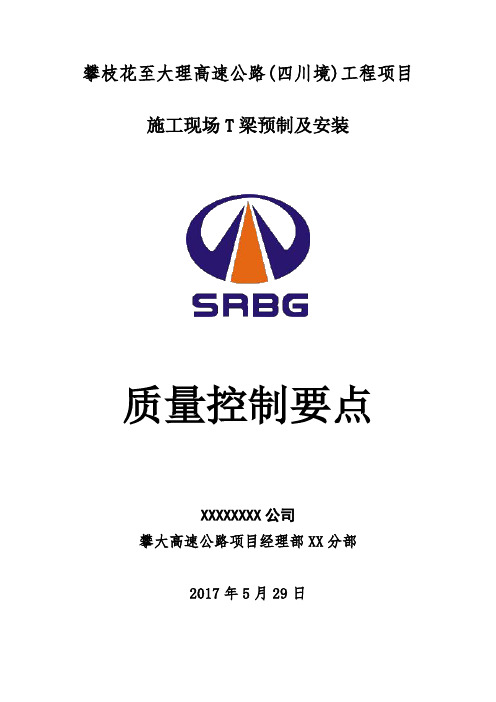 项目施工现场T梁预制及安装质量控制要点