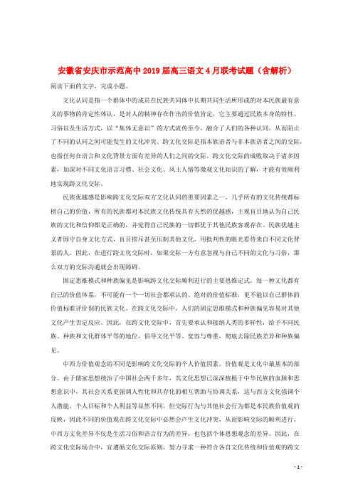 安徽省安庆市示范高中2019届高三语文4月联考试题(含解析)