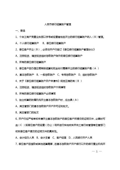 银行人民币单位银行结算账户管理实施细则试题