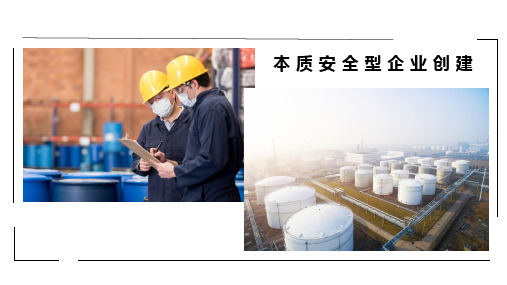 企业本质安全建设培训课件