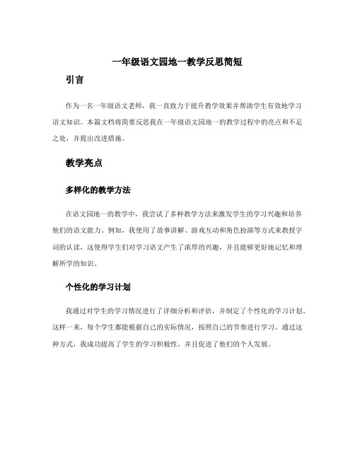 一年级语文园地一教学反思简短