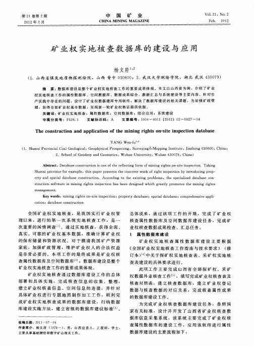 矿业权实地核查数据库的建设与应用