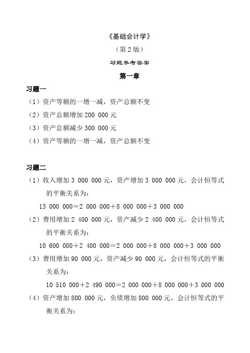 《基础会计学》(第2版)习题参考答案