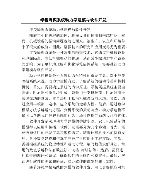 浮筏隔振系统动力学建模与软件开发