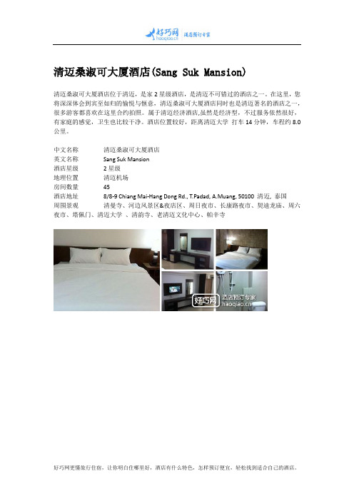 清迈桑淑可大厦酒店(Sang Suk Mansion)