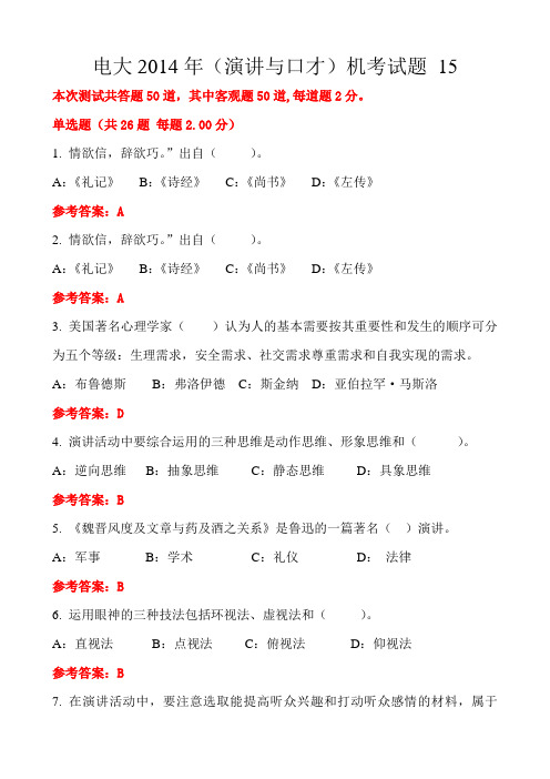 电大年演讲与口才随机考试试题