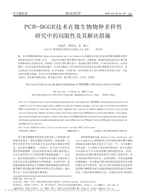 PCR_DGGE技术在微生物物种多样性研究中的局限性及其解决措施