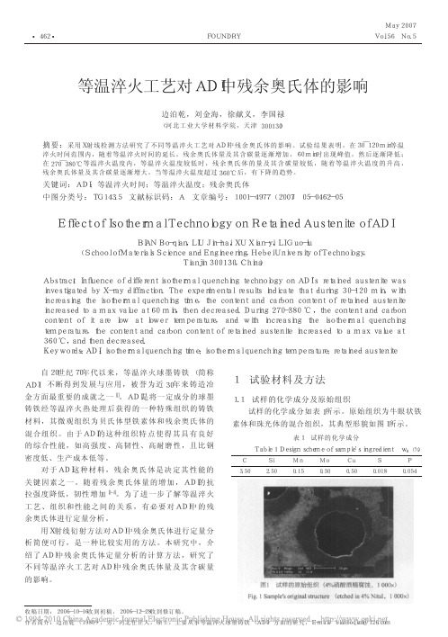 等温淬火工艺对ADI中残余奥氏体的影响_边泊乾