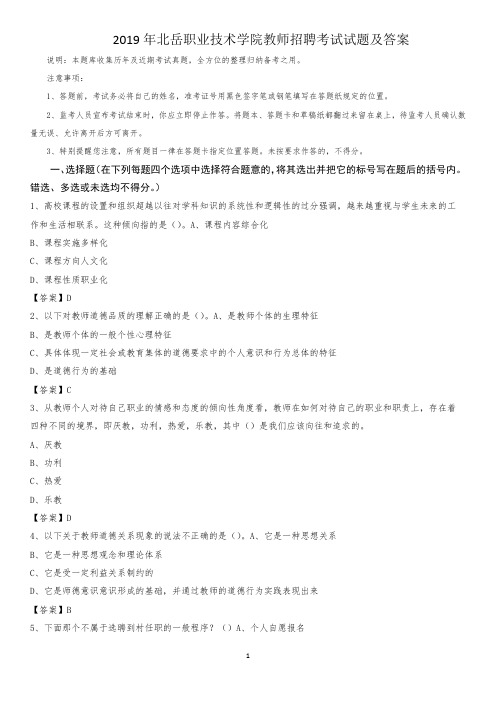 2019年北岳职业技术学院教师招聘考试试题及答案