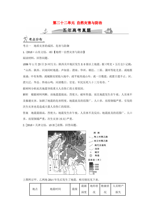 高考地理 第二十二单元 自然灾害与防治(全国通用)