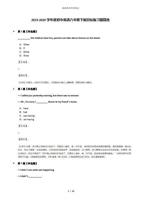 2019-2020学年度初中英语八年级下新目标版习题精选