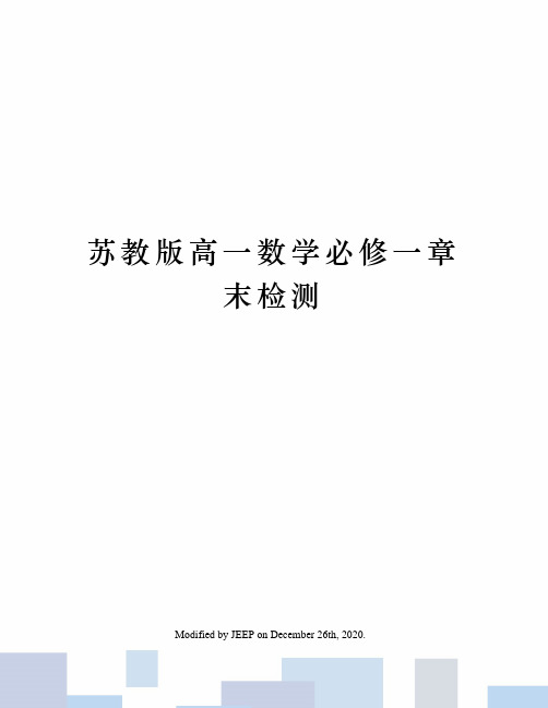 苏教版高一数学必修一章末检测