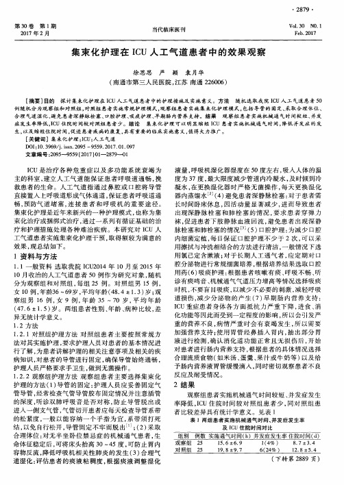 集束化护理在ICU人工气道患者中的效果观察