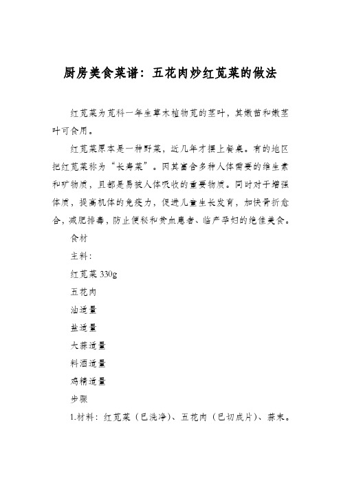 厨房美食菜谱：五花肉炒红苋菜的做法