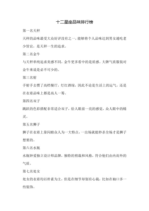 十二星座品味排行榜