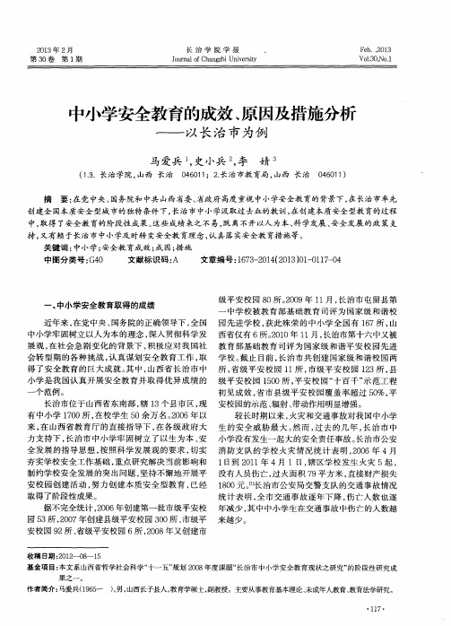 中小学安全教育的成效、原因及措施分析——以长治市为例
