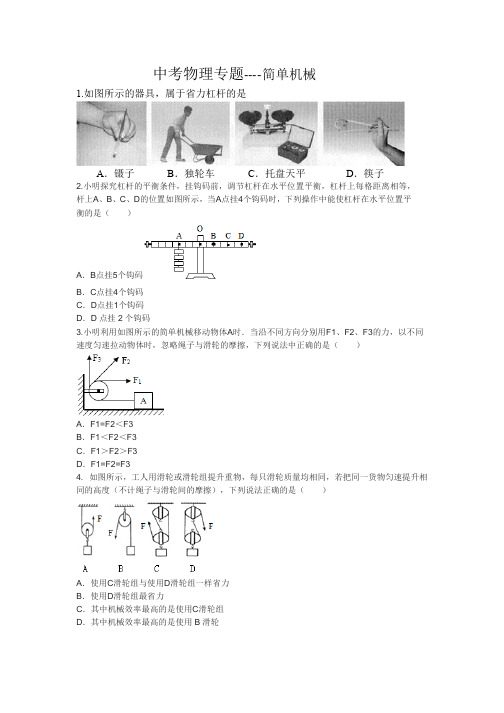 2015全国中考物理专题---简单机械