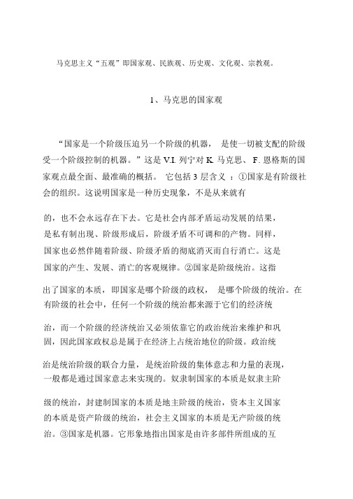 马克思主义五观