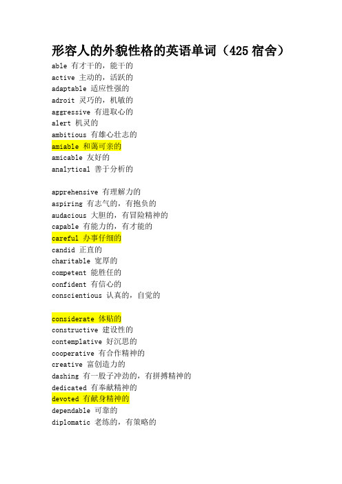 形容人的外貌性格的英语单词大全(很多很全的哦)