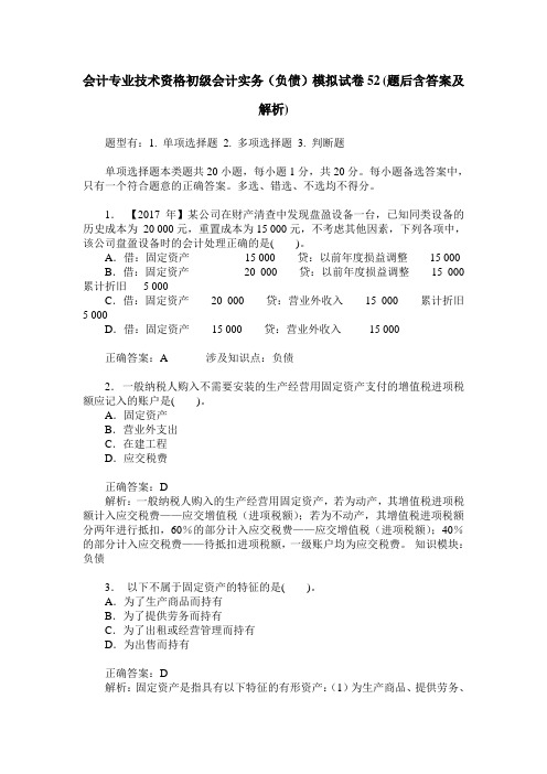 会计专业技术资格初级会计实务(负债)模拟试卷52(题后含答案及解析)