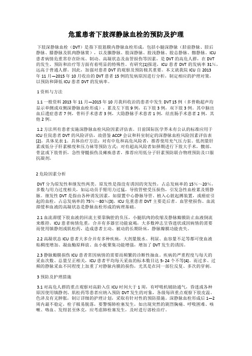 危重患者下肢深静脉血栓的预防及护理