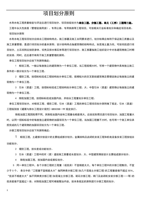 单元工程项目划分原则