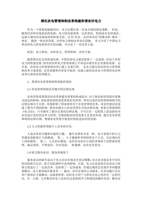 深化农电管理体制改革构建和谐农村电力