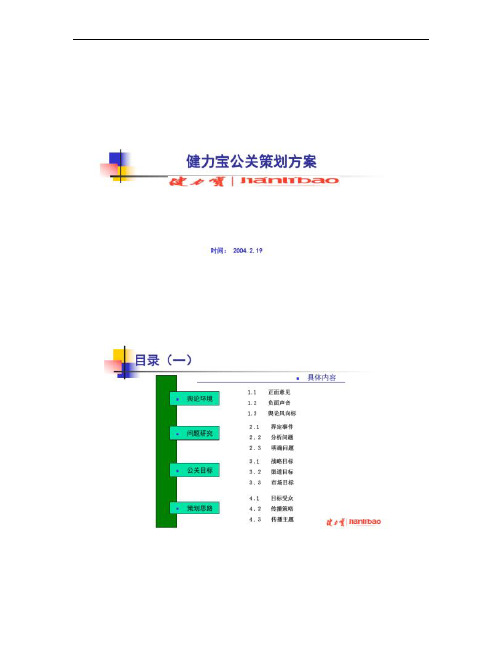 健力宝公关策划方案_图文概要