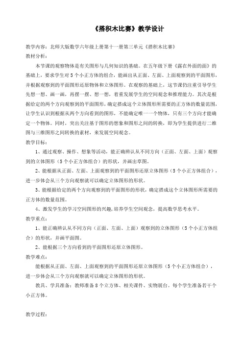 最新北师大版六年级上册数学《3.1 搭积木比赛》精品教案