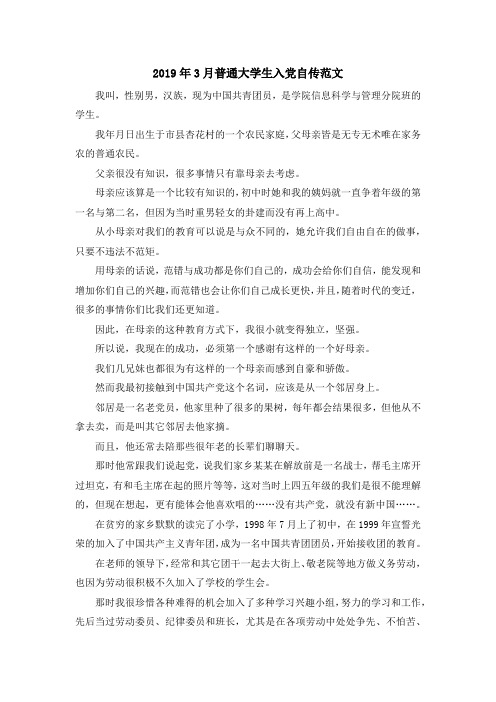 最新-2019年3月普通大学生入党自传范文 精品