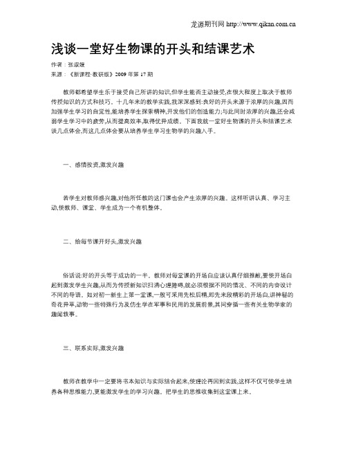 浅谈一堂好生物课的开头和结课艺术