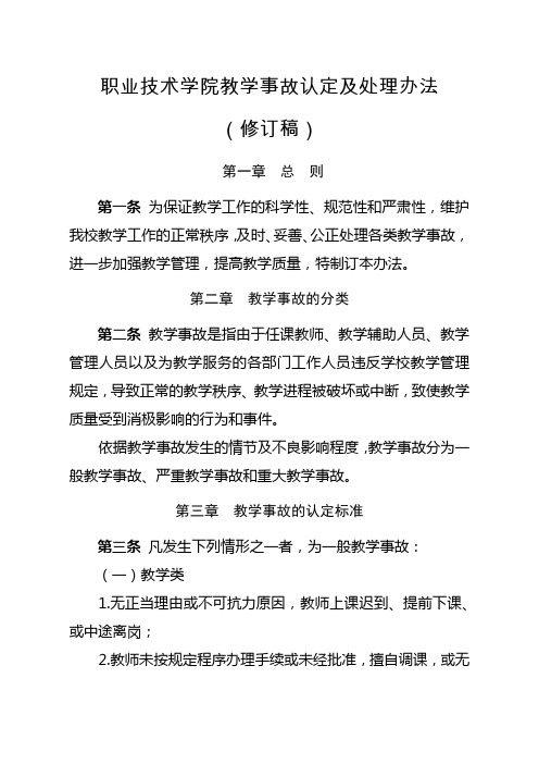 职业技术学院教学事故认定及处理办法