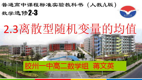 (人教A版)数学选修23 2.3离散型随机变量的均值教学课件 (共25张PPT)