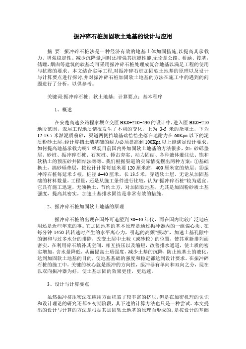振冲碎石桩加固软土地基的设计与应用