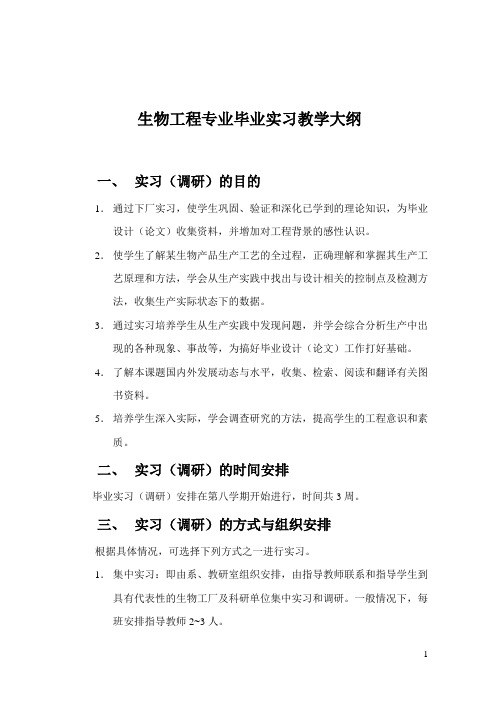 生物工程专业毕业实习教学大纲