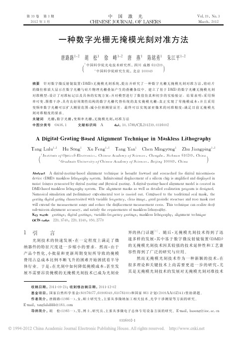 一种数字光栅无掩模光刻对准方法_唐路路