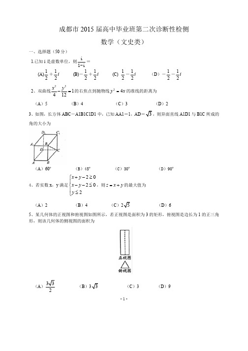 四川省成都市2015届高中毕业班第二次诊断性检侧(数学文)