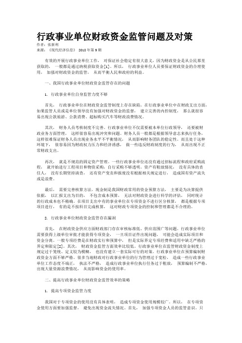 行政事业单位财政资金监管问题及对策
