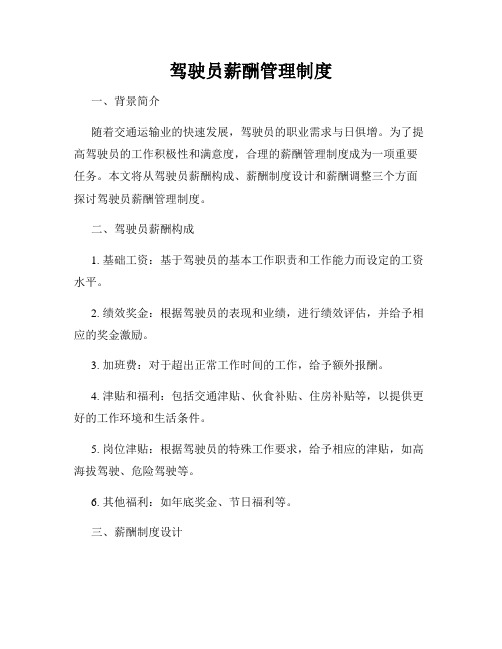 驾驶员薪酬管理制度