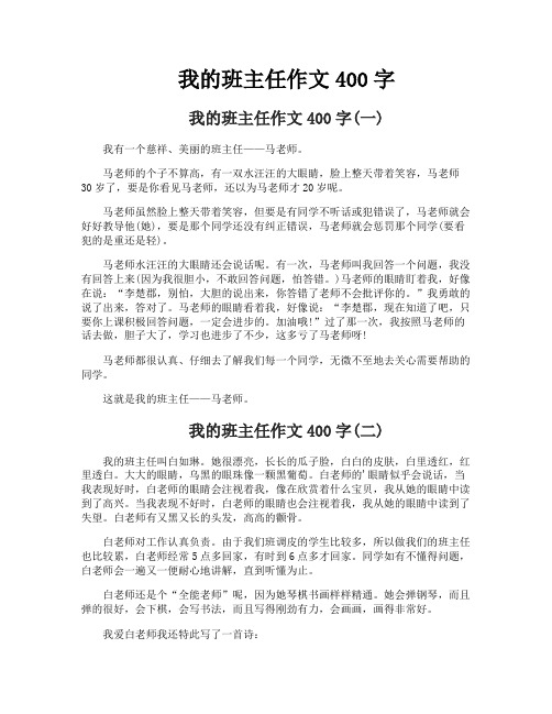 我的班主任作文400字