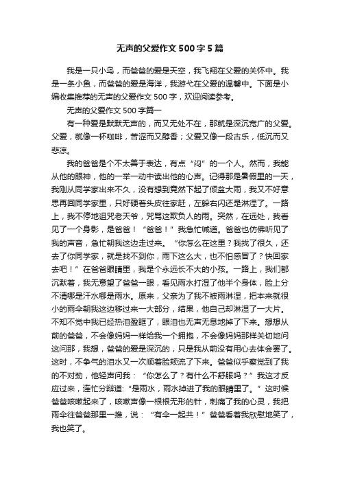 无声的父爱作文500字5篇