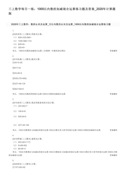 三上数学每日一练：1000以内数的加减混合运算练习题及答案_2020年计算题版