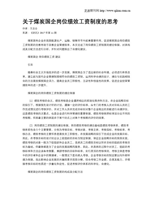 关于煤炭国企岗位绩效工资制度的思考
