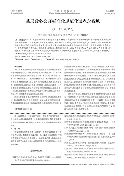 基层政务公开标准化规范化试点之我见