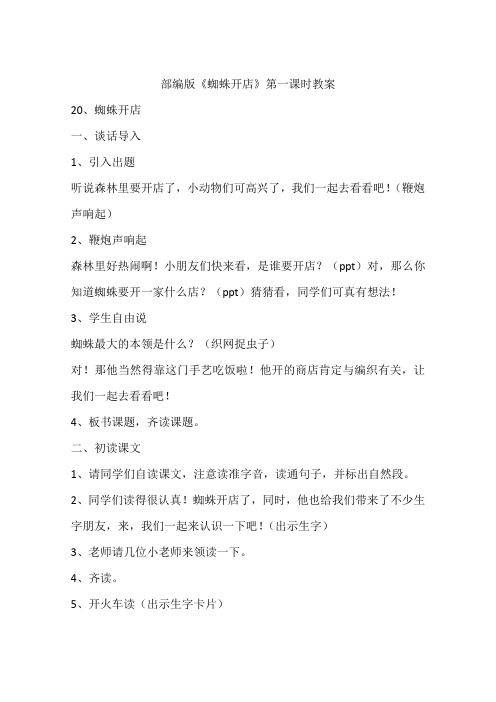 部编版《蜘蛛开店》第一课时教案