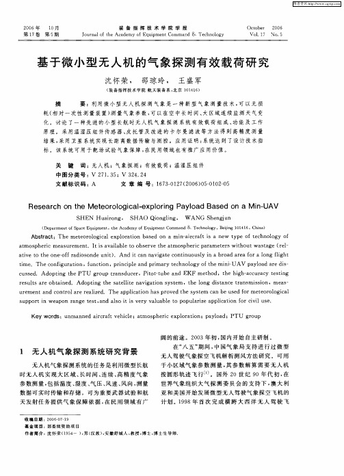 基于微小型无人机的气象探测有效载荷研究