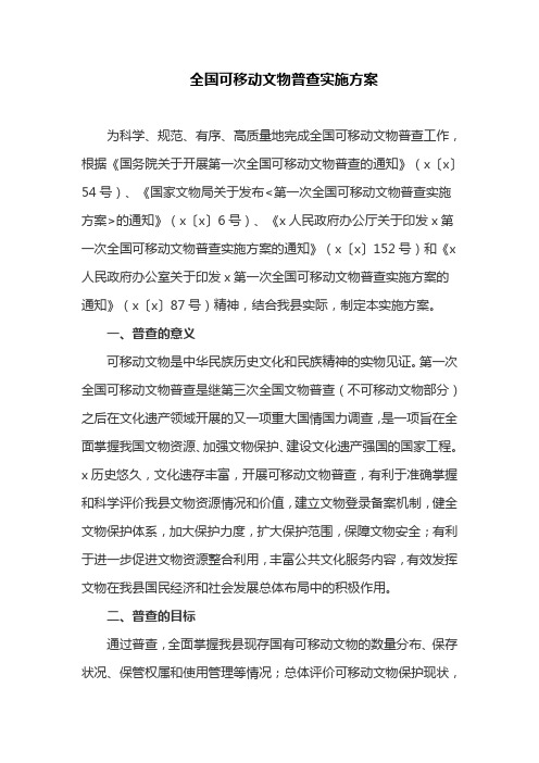 全国可移动文物普查实施方案