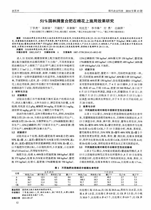 51%园林牌复合肥在棉花上施用效果研究