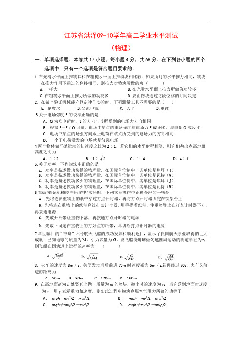 江苏省洪泽高二物理学业水平测试(无答案) 新人教版