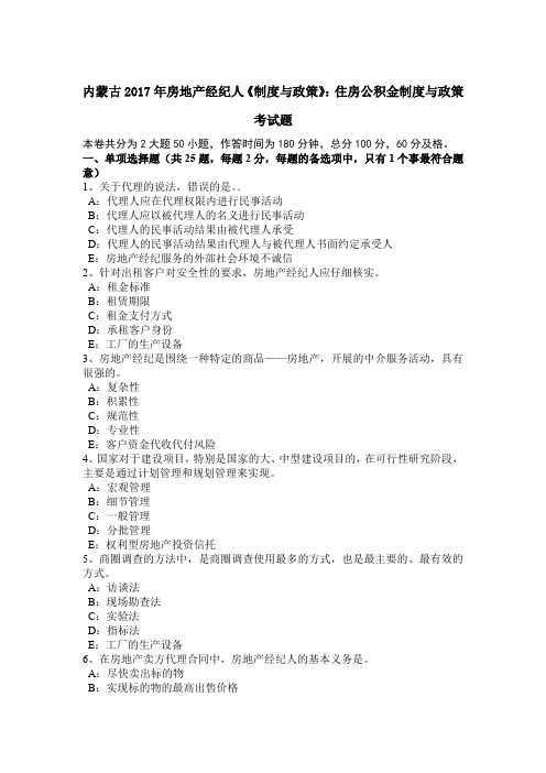 内蒙古2017年房地产经纪人《制度与政策》：住房公积金制度与政策考试题